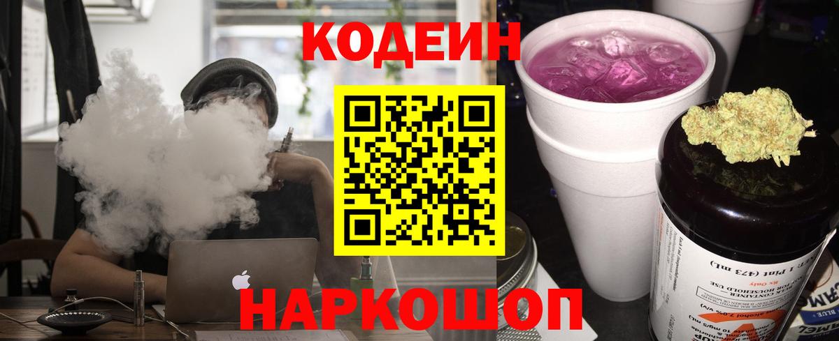 Касимов  Кодеиновый сироп Lean Purple Drank  Кодеин напиток Lean (лин)  Вход с VPN 